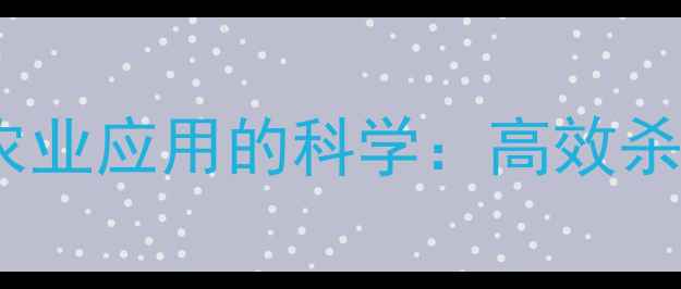 图片 四氟苯菊酯作用机制与农业应用的科学：高效杀虫剂研发中的关键突破1