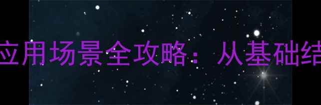 图片 四氢吡喃基结构式与应用场景全攻略：从基础结构到工业级合成方法