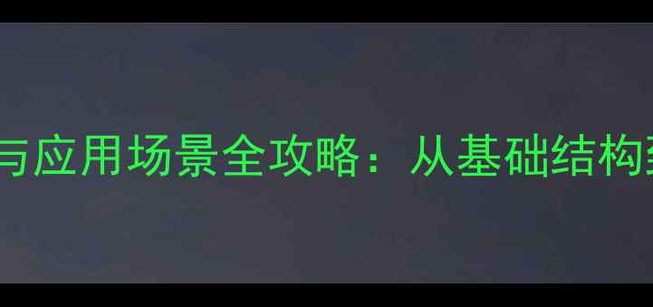 图片 四氢吡喃基结构式与应用场景全攻略：从基础结构到工业级合成方法1