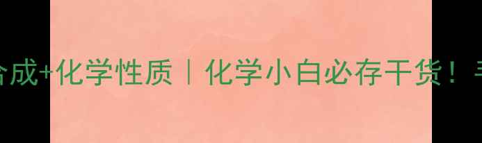 图片 四氢吡喃结构式+应用+合成+化学性质｜化学小白必存干货！手把手教你玩转有机化学