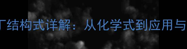 图片 四氢巴马丁结构式详解：从化学式到应用与合成方法2