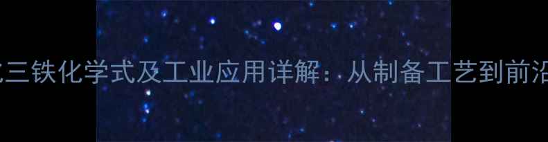 图片 四氧化三铁化学式及工业应用详解：从制备工艺到前沿领域1