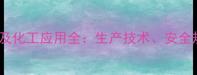 图片 四氯化硅的简称及化工应用全：生产技术、安全规范与行业趋势1
