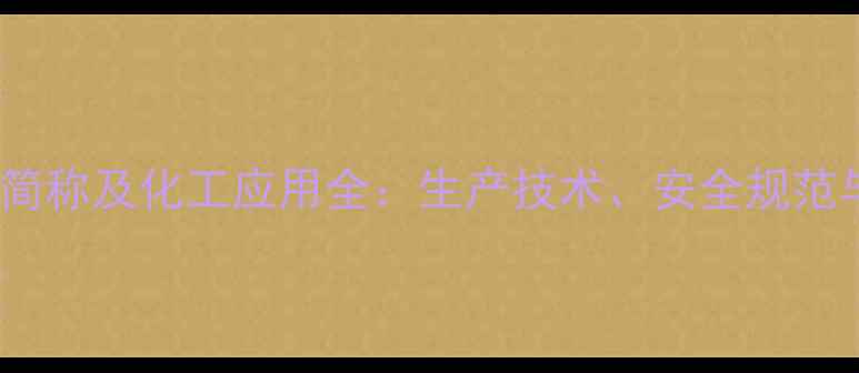 图片 四氯化硅的简称及化工应用全：生产技术、安全规范与行业趋势2