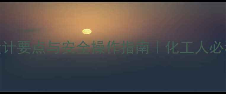 图片 四氯化硅设备间设计要点与安全操作指南｜化工人必看生产车间布局全