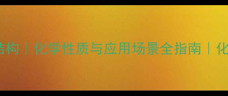 图片 四氯合铅离子结构｜化学性质与应用场景全指南｜化工人必看干货1