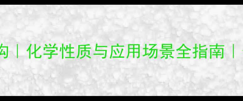 图片 四氯合铅离子结构｜化学性质与应用场景全指南｜化工人必看干货2