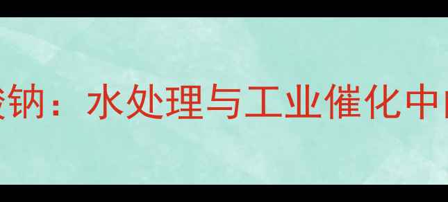 图片 四氯合铝酸钠：水处理与工业催化中的核心作用