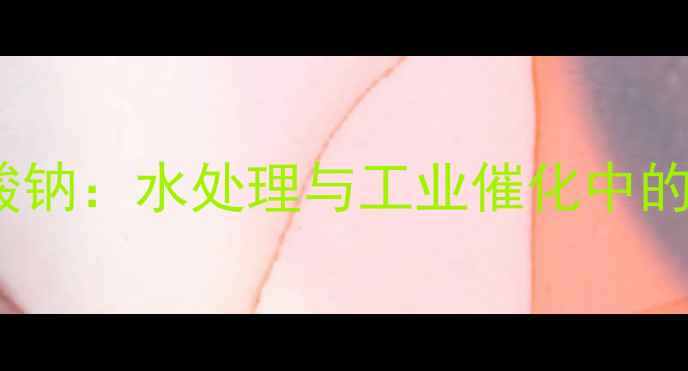 图片 四氯合铝酸钠：水处理与工业催化中的核心作用2