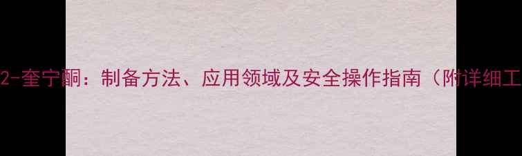 图片 四溴甲基2-奎宁酮：制备方法、应用领域及安全操作指南（附详细工艺流程）