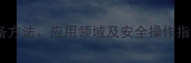 图片 四溴甲基2-奎宁酮：制备方法、应用领域及安全操作指南（附详细工艺流程）2
