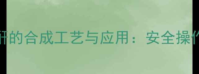 图片 四溴邻苯二甲酸酐的合成工艺与应用：安全操作指南及生产流程