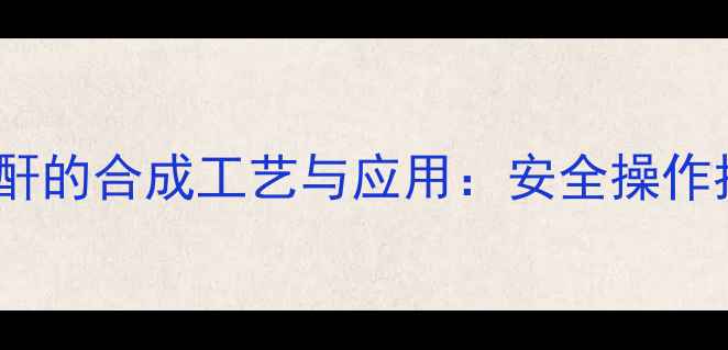 图片 四溴邻苯二甲酸酐的合成工艺与应用：安全操作指南及生产流程1