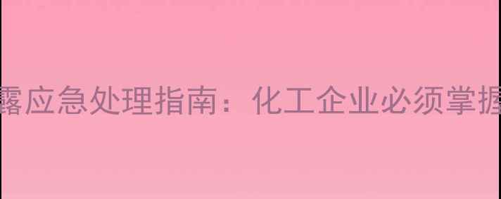 图片 四甲基乙二胺泄露应急处理指南：化工企业必须掌握的5大安全措施1