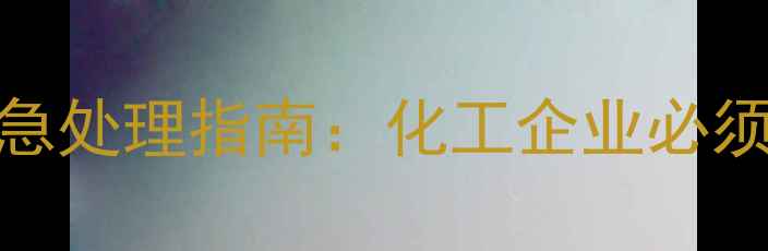 图片 四甲基乙二胺泄露应急处理指南：化工企业必须掌握的5大安全措施2