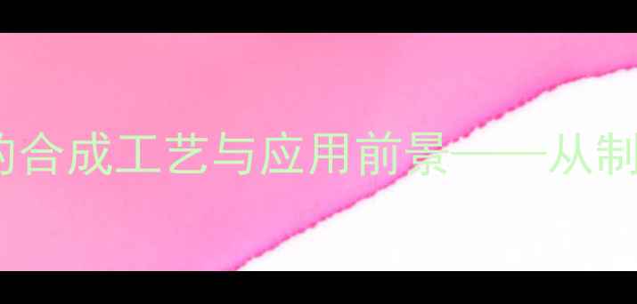 图片 四甲基二硫双硫羰胺的合成工艺与应用前景——从制备技术到工业生产全1