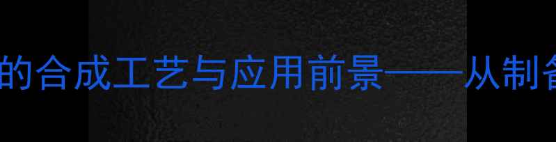 图片 四甲基二硫双硫羰胺的合成工艺与应用前景——从制备技术到工业生产全2