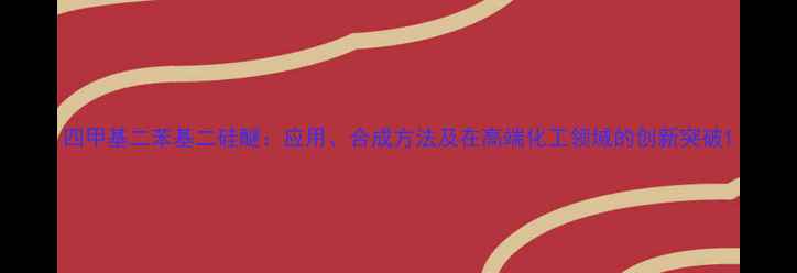 图片 四甲基二苯基二硅醚：应用、合成方法及在高端化工领域的创新突破1