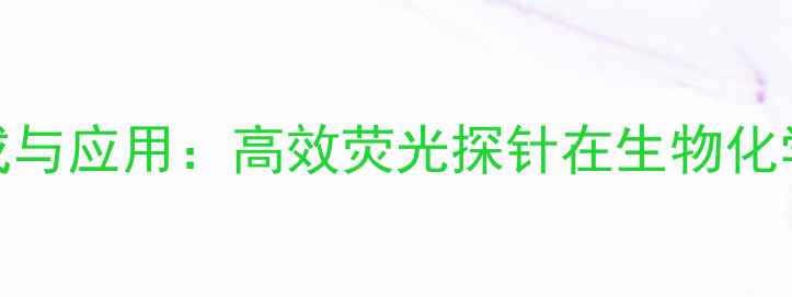 图片 四甲基伞形酮丁酸酯的合成与应用：高效荧光探针在生物化学与材料科学中的创新突破