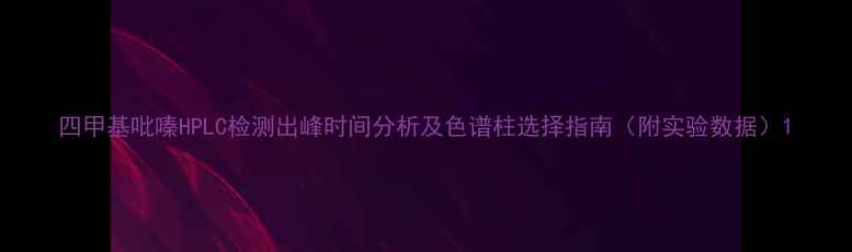 图片 四甲基吡嗪HPLC检测出峰时间分析及色谱柱选择指南（附实验数据）1