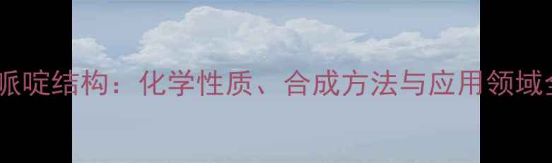 图片 四甲基哌啶结构：化学性质、合成方法与应用领域全指南2