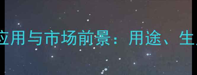 图片 四甲基哌啶胺的工业应用与市场前景：用途、生产技术及未来趋势全1