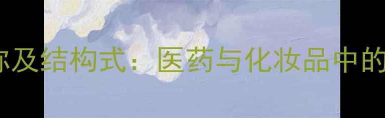 图片 四甲基戊酸化学简称及结构式：医药与化妆品中的关键成分应用指南1