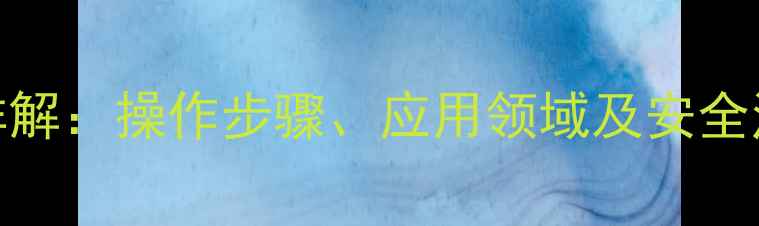 图片 四甲基氟化铵溶解方法详解：操作步骤、应用领域及安全注意事项（附实验数据）
