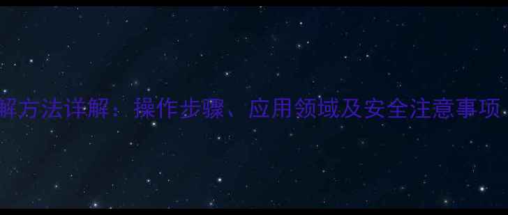 图片 四甲基氟化铵溶解方法详解：操作步骤、应用领域及安全注意事项（附实验数据）1