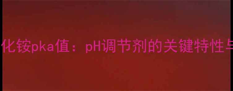 图片 四甲基氢氧化铵pka值：pH调节剂的关键特性与应用指南2