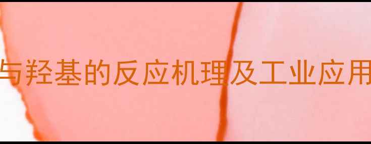 图片 四甲基氢氧化铵与羟基的反应机理及工业应用（附实验数据）