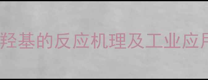 图片 四甲基氢氧化铵与羟基的反应机理及工业应用（附实验数据）2