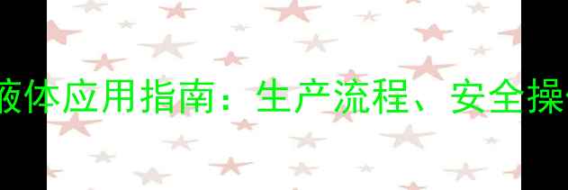 图片 四甲基氢氧化铵液体应用指南：生产流程、安全操作与工业用途全1