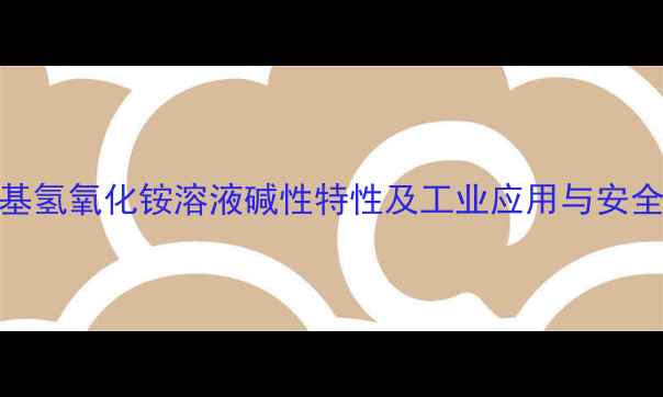 图片 四甲基氢氧化铵溶液碱性特性及工业应用与安全指南