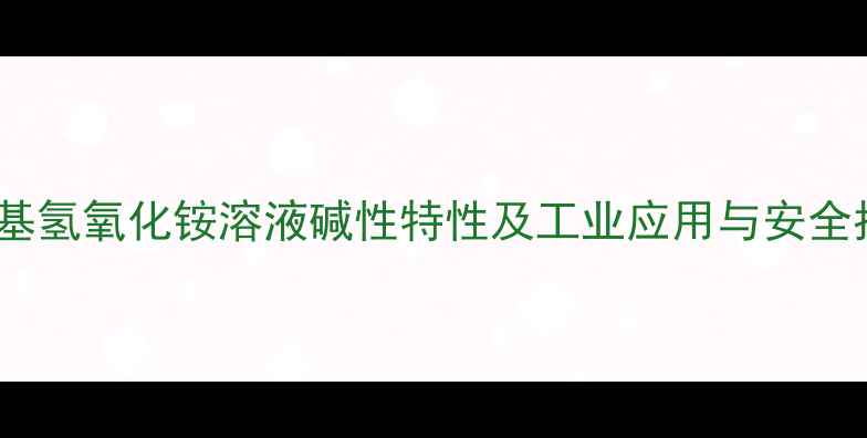 图片 四甲基氢氧化铵溶液碱性特性及工业应用与安全指南1
