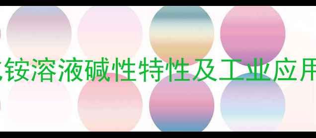 图片 四甲基氢氧化铵溶液碱性特性及工业应用与安全指南2