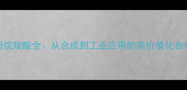 图片 四甲基环丙烷羧酸全：从合成到工业应用的高价值化合物指南🔍💡