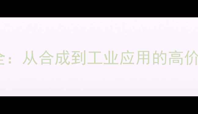 图片 四甲基环丙烷羧酸全：从合成到工业应用的高价值化合物指南🔍💡2