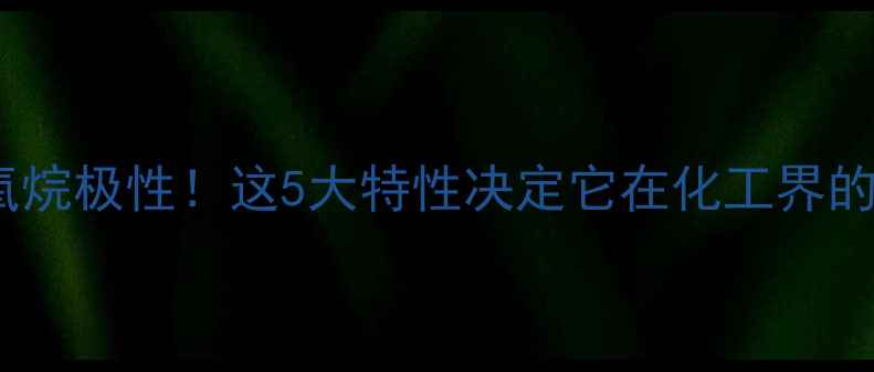 图片 四甲基硅氧烷极性！这5大特性决定它在化工界的C位地位🔥
