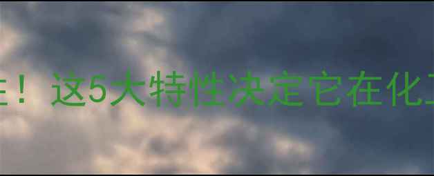 图片 四甲基硅氧烷极性！这5大特性决定它在化工界的C位地位🔥1