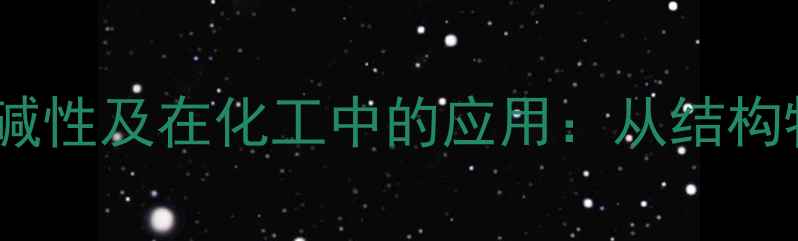 图片 四甲基硅烷的酸碱性及在化工中的应用：从结构特性到工业实践1