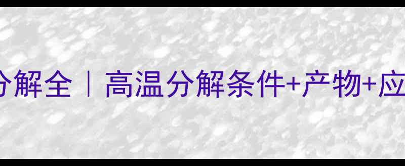图片 四甲基硫酸铵分解全｜高温分解条件+产物+应用避坑指南💥1