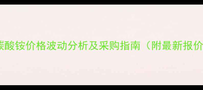 图片 四甲基碳酸铵价格波动分析及采购指南（附最新报价趋势）2