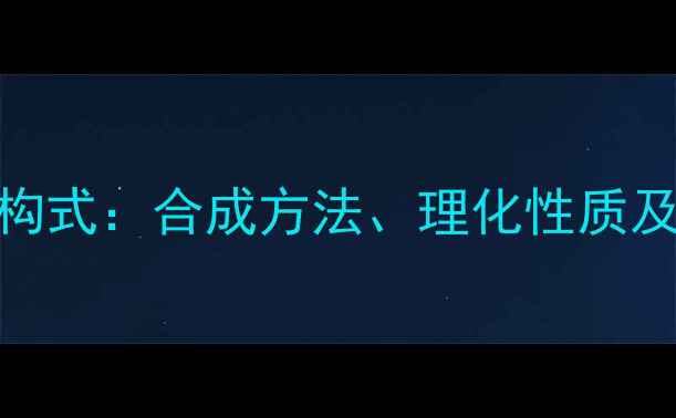 图片 四甲基苯甲酸结构式：合成方法、理化性质及工业应用全指南