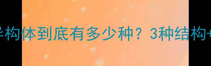图片 四甲基苯的同分异构体到底有多少种？3种结构+工业应用全指南2