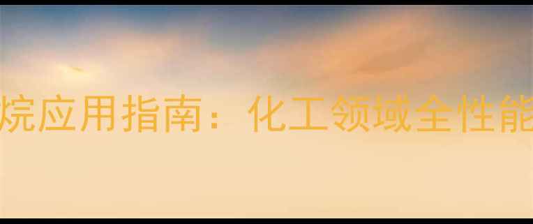 图片 四甲基螺二三辛烷应用指南：化工领域全性能合成案例全公开