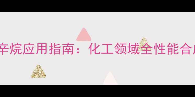 图片 四甲基螺二三辛烷应用指南：化工领域全性能合成案例全公开1