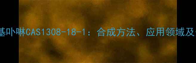 图片 四硝基苯基卟啉CAS1308-18-1：合成方法、应用领域及安全指南1