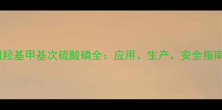 图片 四羟基甲基次硫酸磷全：应用、生产、安全指南1