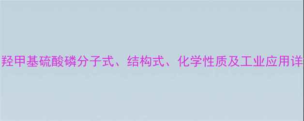图片 四羟甲基硫酸磷分子式、结构式、化学性质及工业应用详解